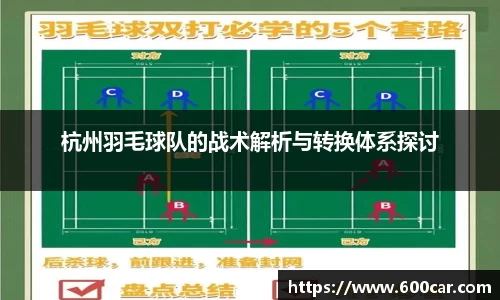 杭州羽毛球队的战术解析与转换体系探讨