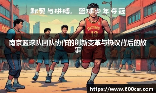 南京篮球队团队协作的创新变革与热议背后的故事