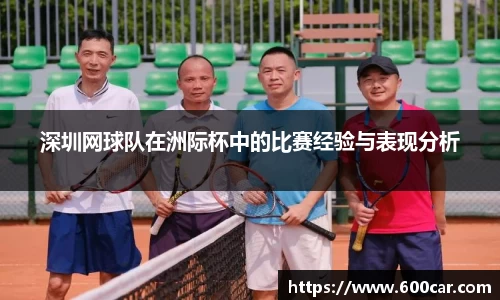 深圳网球队在洲际杯中的比赛经验与表现分析