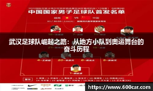 武汉足球队崛起之路：从地方小队到奥运舞台的奋斗历程