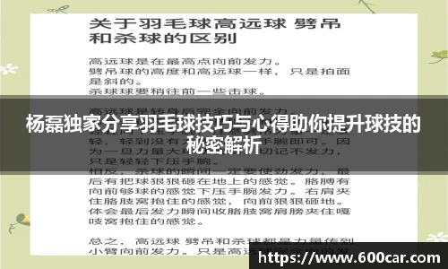 杨磊独家分享羽毛球技巧与心得助你提升球技的秘密解析