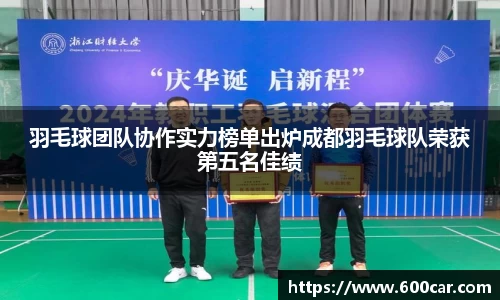 羽毛球团队协作实力榜单出炉成都羽毛球队荣获第五名佳绩