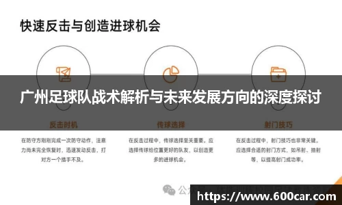 广州足球队战术解析与未来发展方向的深度探讨