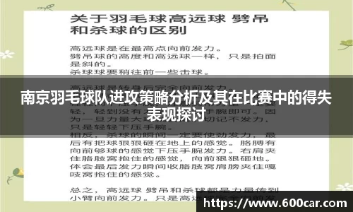 南京羽毛球队进攻策略分析及其在比赛中的得失表现探讨