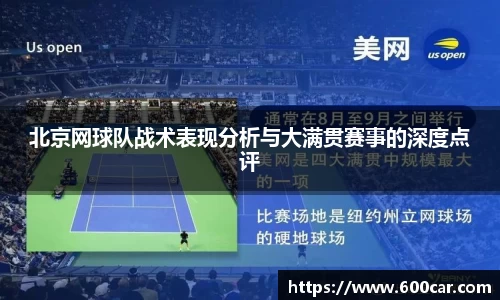 北京网球队战术表现分析与大满贯赛事的深度点评