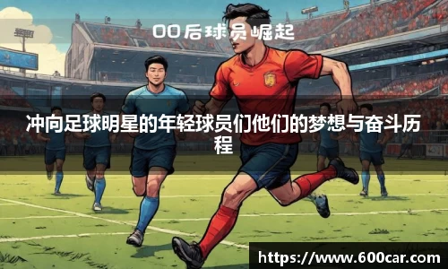 冲向足球明星的年轻球员们他们的梦想与奋斗历程