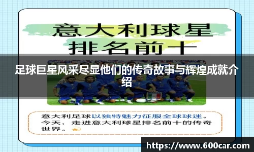 足球巨星风采尽显他们的传奇故事与辉煌成就介绍