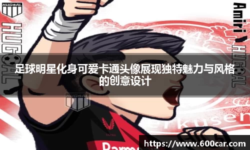 足球明星化身可爱卡通头像展现独特魅力与风格的创意设计