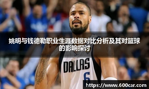 姚明与钱德勒职业生涯数据对比分析及其对篮球的影响探讨