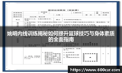 姚明内线训练揭秘如何提升篮球技巧与身体素质的全面指南