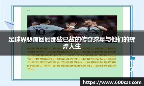足球界悲痛回顾那些已故的传奇球星与他们的辉煌人生