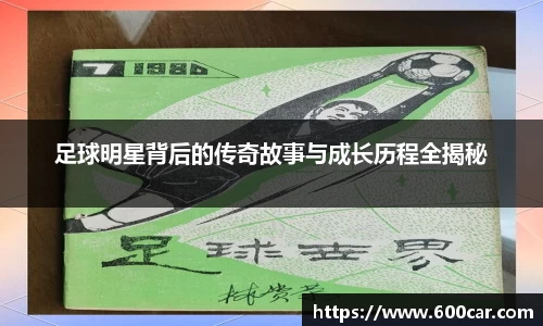 足球明星背后的传奇故事与成长历程全揭秘