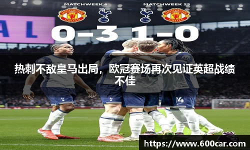 热刺不敌皇马出局，欧冠赛场再次见证英超战绩不佳