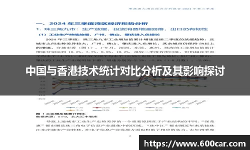 中国与香港技术统计对比分析及其影响探讨