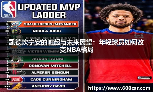 凯德坎宁安的崛起与未来展望：年轻球员如何改变NBA格局