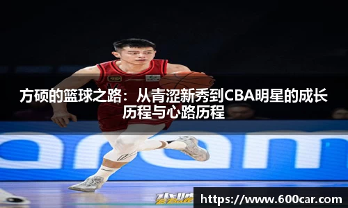 方硕的篮球之路：从青涩新秀到CBA明星的成长历程与心路历程