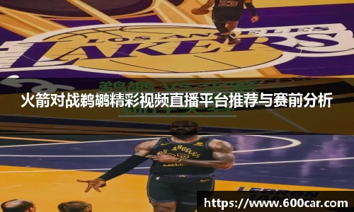 火箭对战鹈鹕精彩视频直播平台推荐与赛前分析