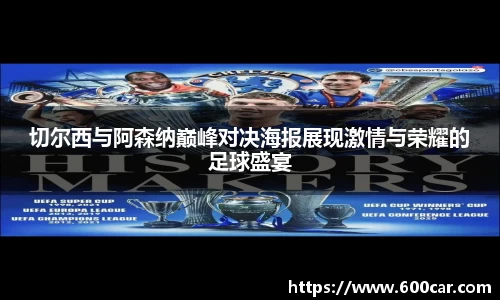 切尔西与阿森纳巅峰对决海报展现激情与荣耀的足球盛宴
