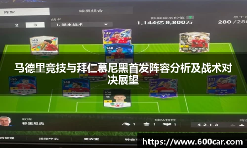 马德里竞技与拜仁慕尼黑首发阵容分析及战术对决展望