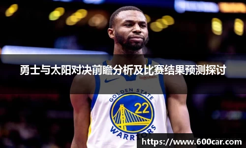 勇士与太阳对决前瞻分析及比赛结果预测探讨